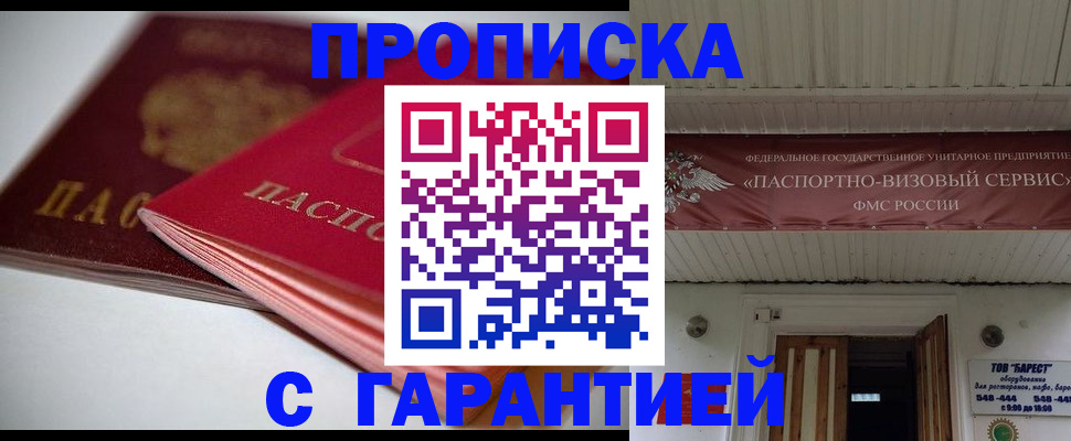 прописка гарантия в Кинеле